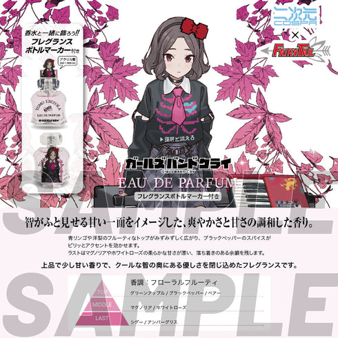 『ガールズバンドクライ』海老塚智 オードパルファム(フレグランスボトルマーカー付き)